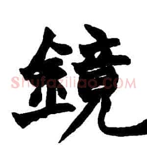 鏡