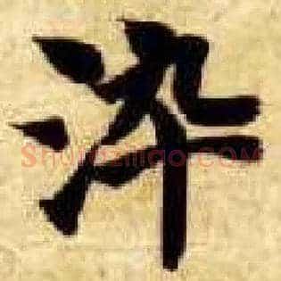 染