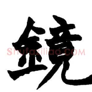 镜