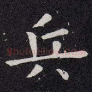 兵