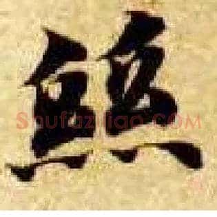 丝