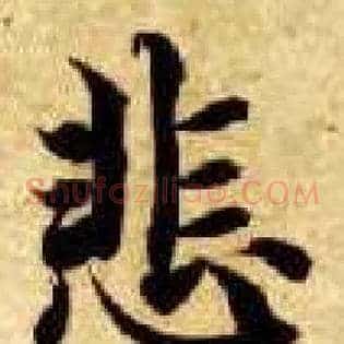 悲