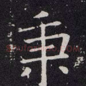 秉