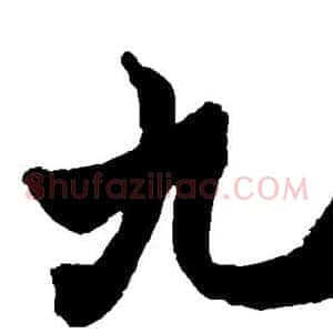 九