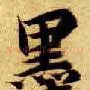 墨