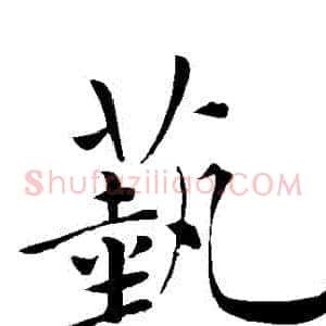 蓺