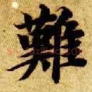 难