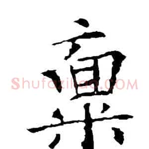禀