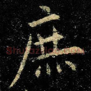 庶