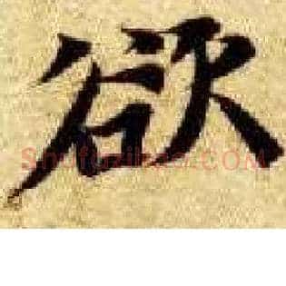 欲