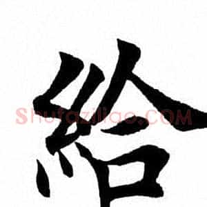 给