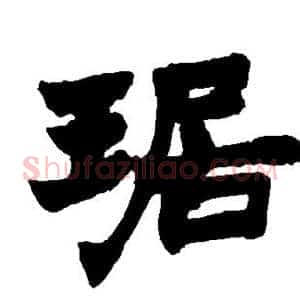 琚