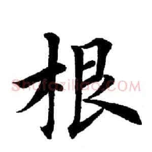 根