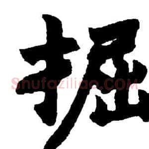 掘