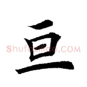 亘