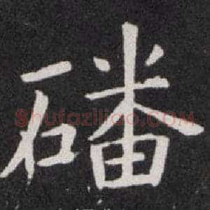 磻