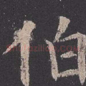 伯