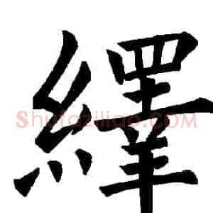 繹
