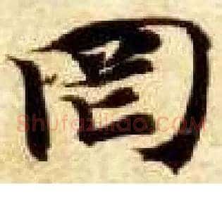 罔