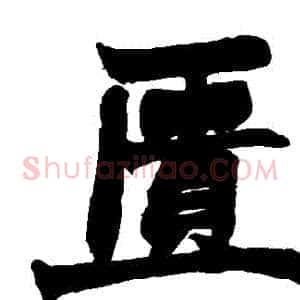 匱