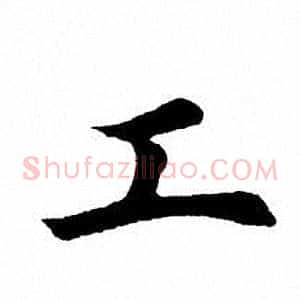 工