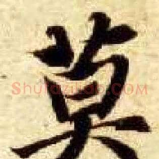 莫