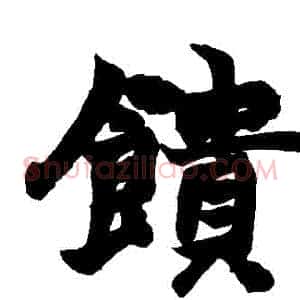 饋