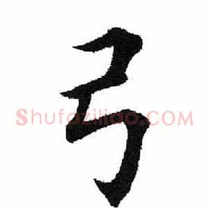 弓