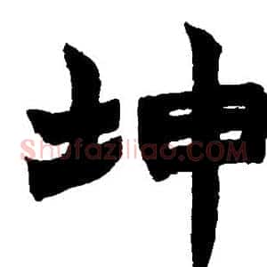 坤