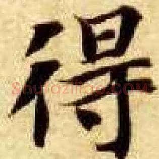 得