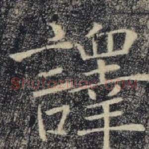 譯