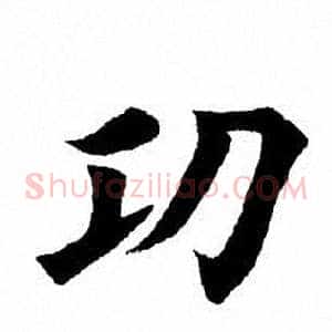功