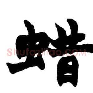 蜡