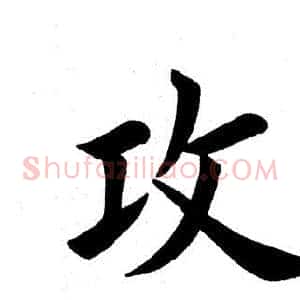攻