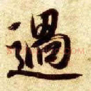 過