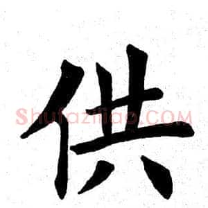 供