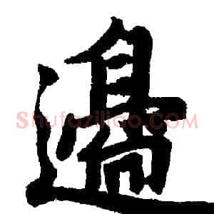 邉