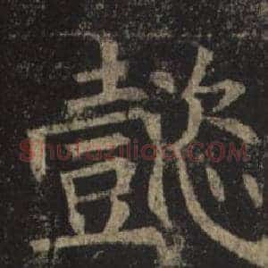 懿