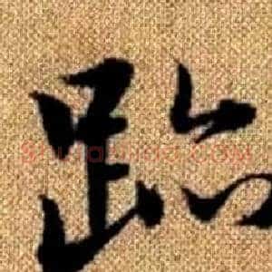 跡