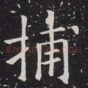 捕