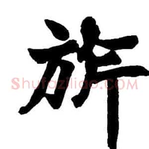 旗