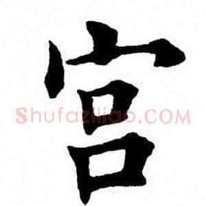 宫