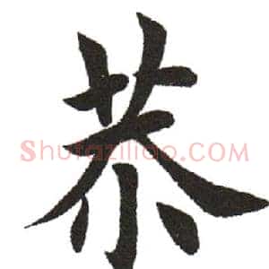 恭