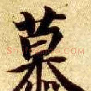 慕