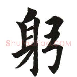 躬