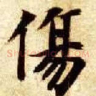 傷