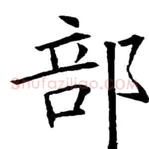 部