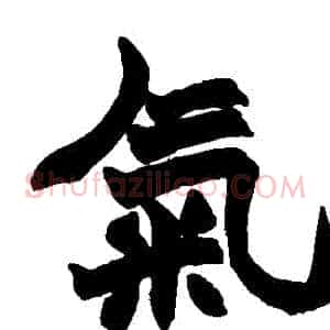 氣