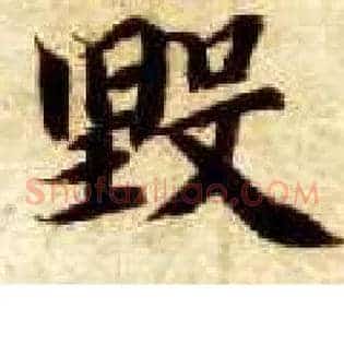 毁