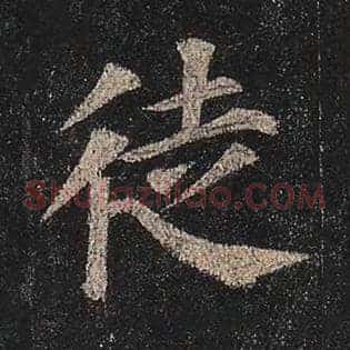 徒